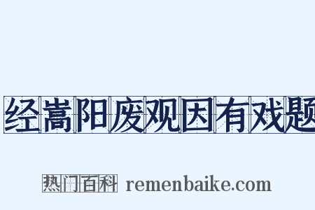 经嵩阳废观因有戏题是什么意思的图片